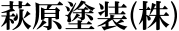 萩原塗装株式会社