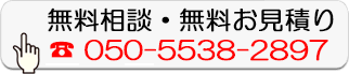 無料相談・無料お見積り
  050-5538-2897